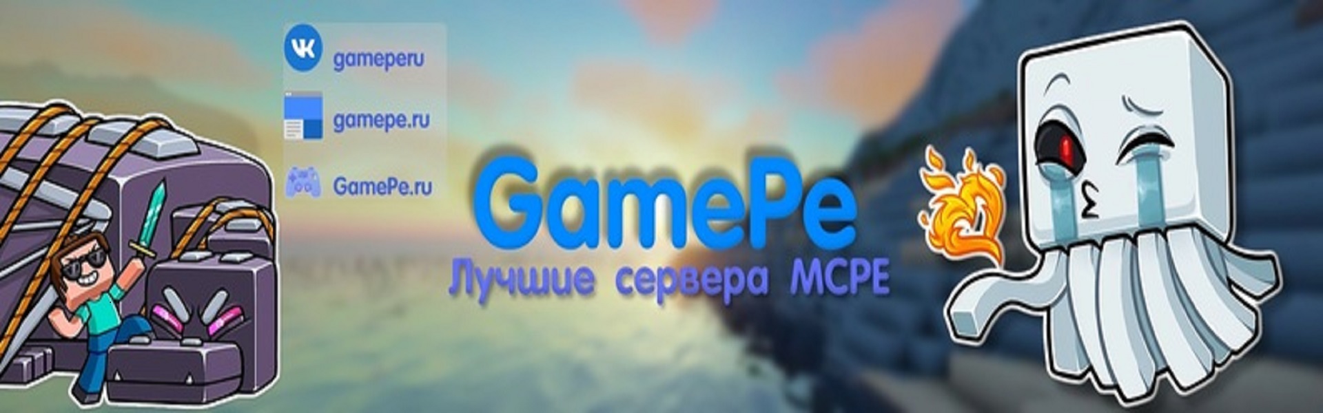Баннер сервера GamePE