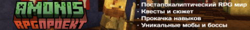 Баннер сервера Amonis