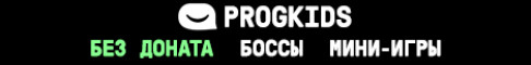 Баннер сервера PROGKIDS