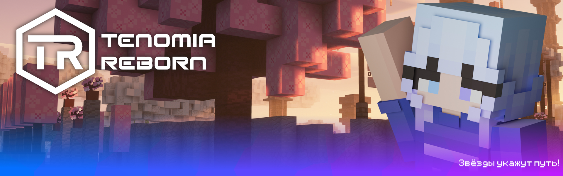 Баннер сервера Tenomia Reborn