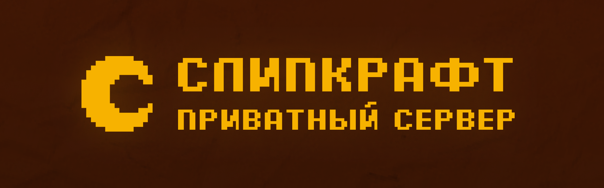 Баннер сервера SleepCraft - Без Приватов