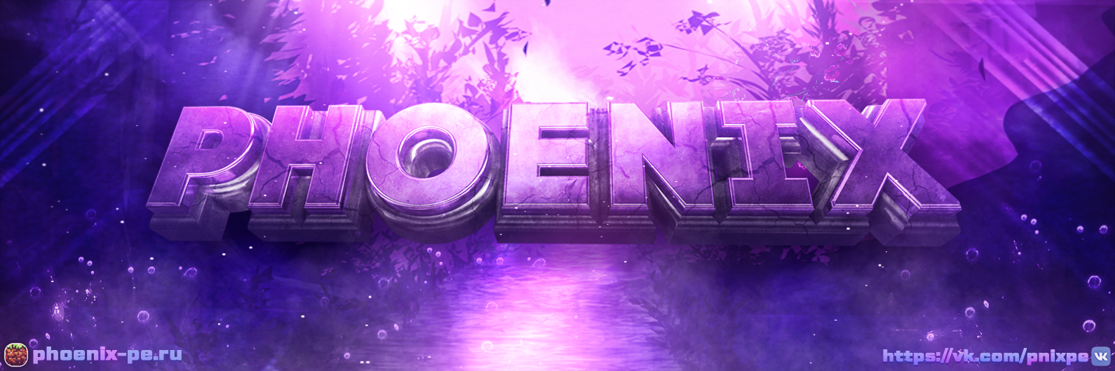 Баннер сервера Phoenix