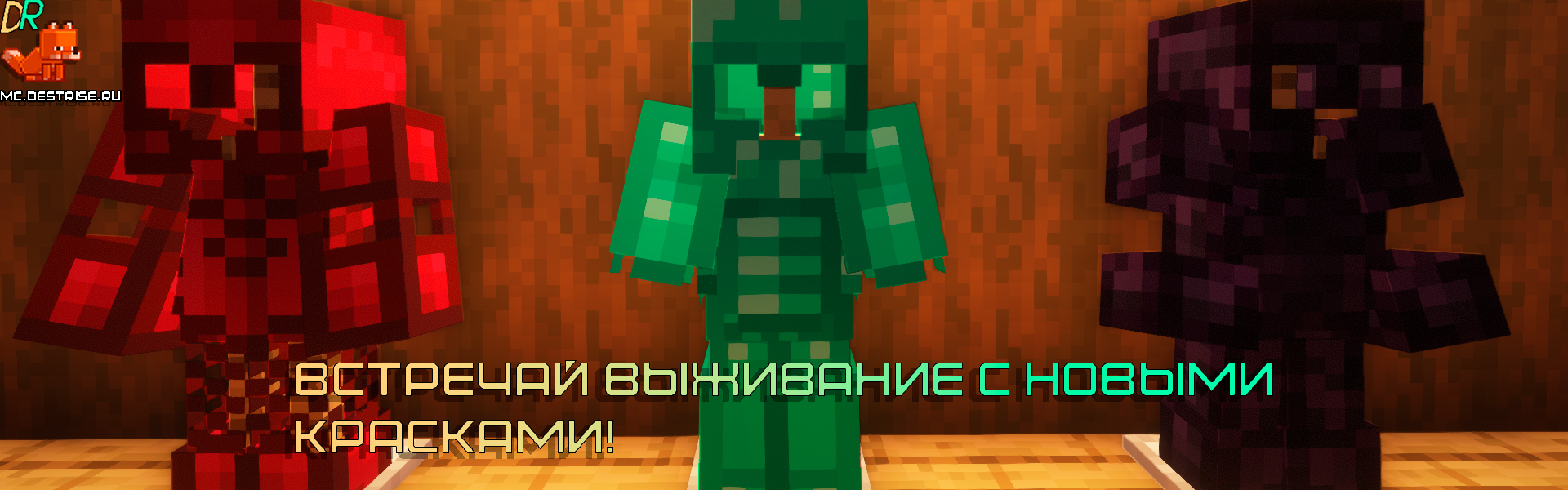 Баннер сервера DestRise - Стань легендой