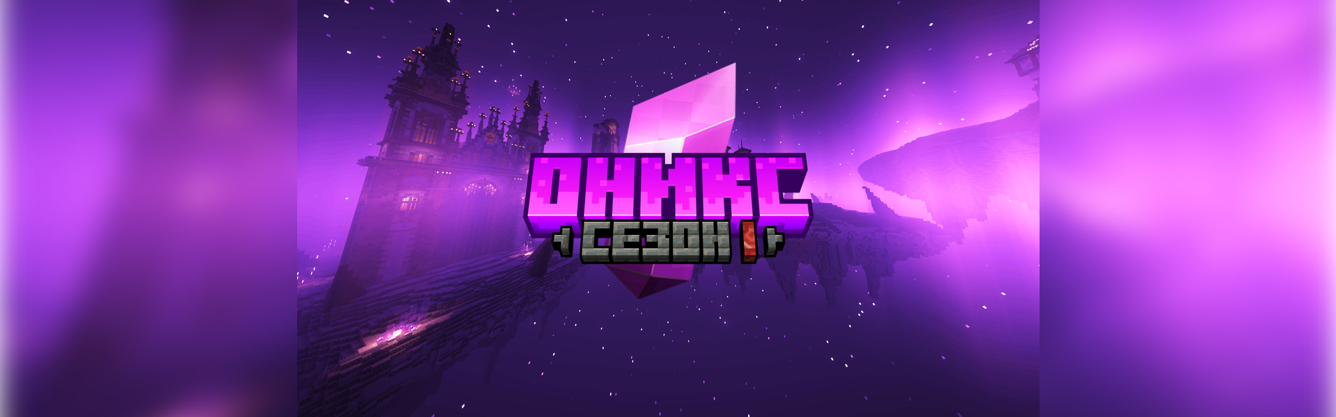 Баннер сервера Onyx