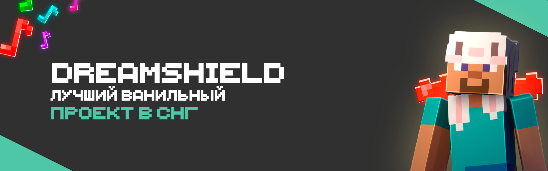 Баннер сервера DreamShield