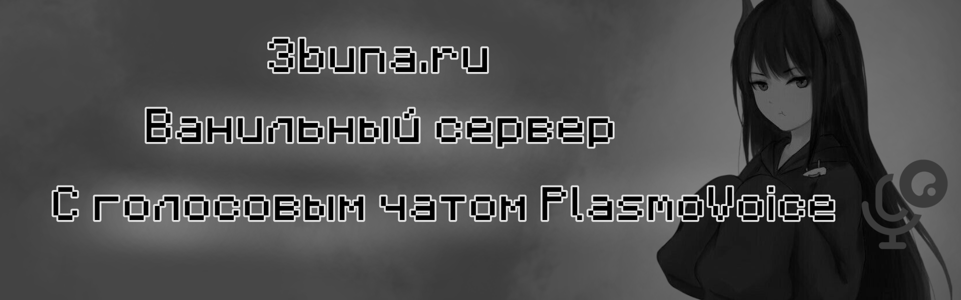 Баннер сервера 3buna
