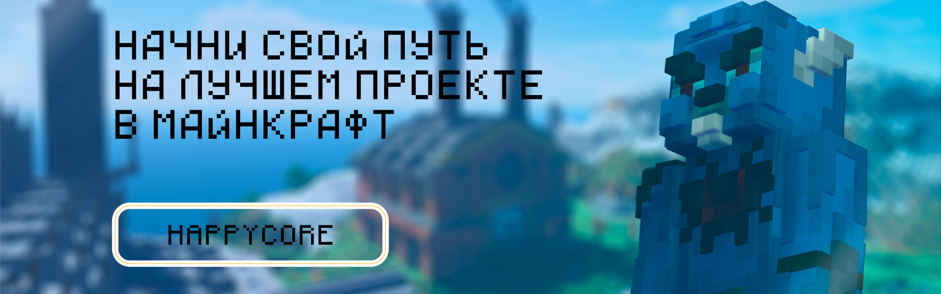 Баннер сервера HappyCore