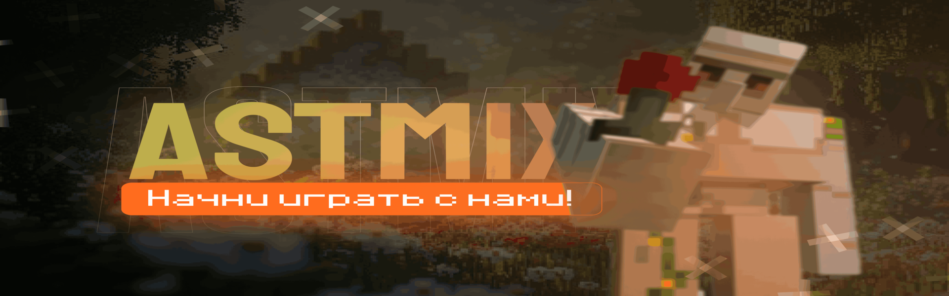 Баннер сервера Astmix Network