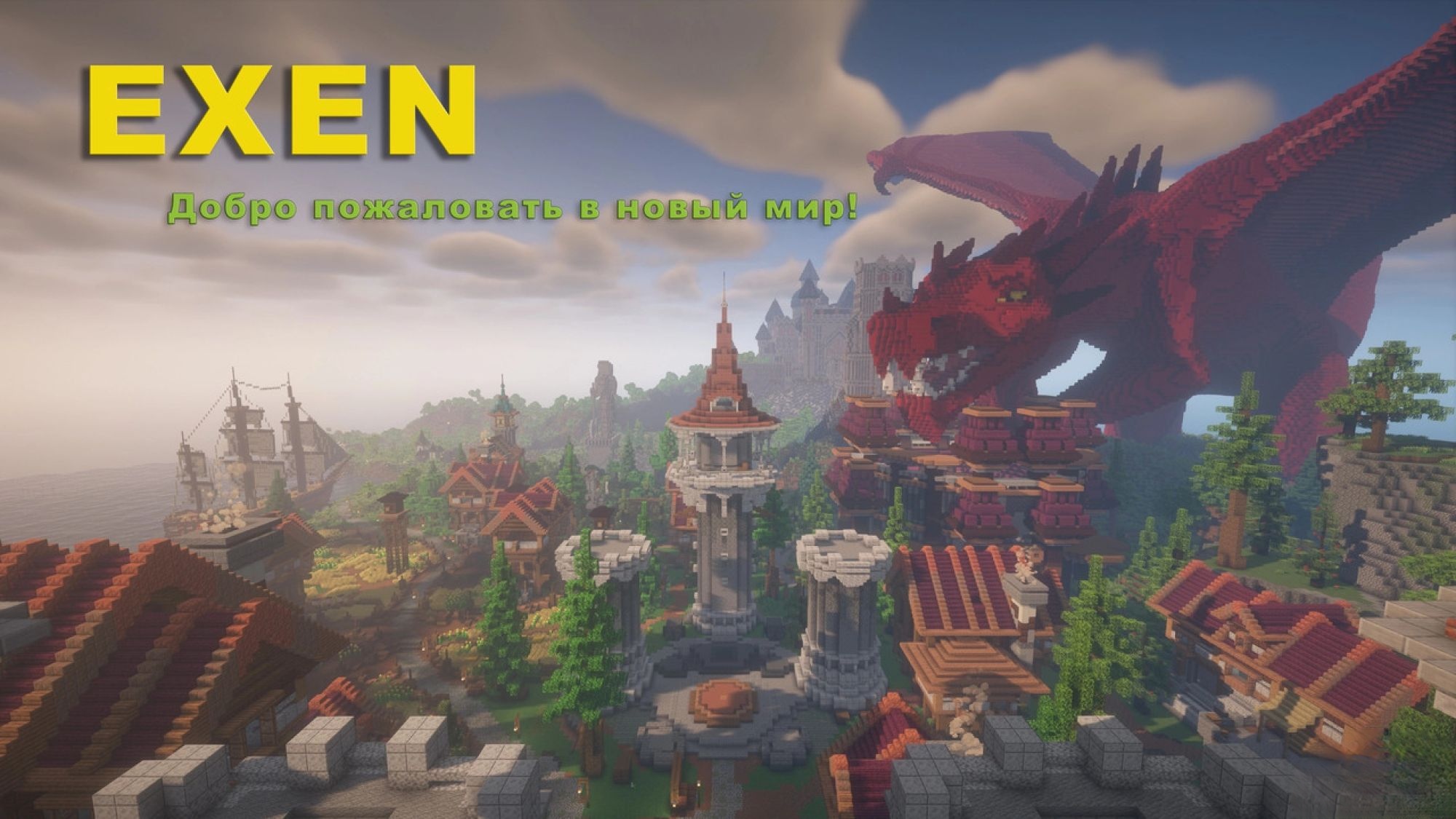 Баннер сервера EXEN