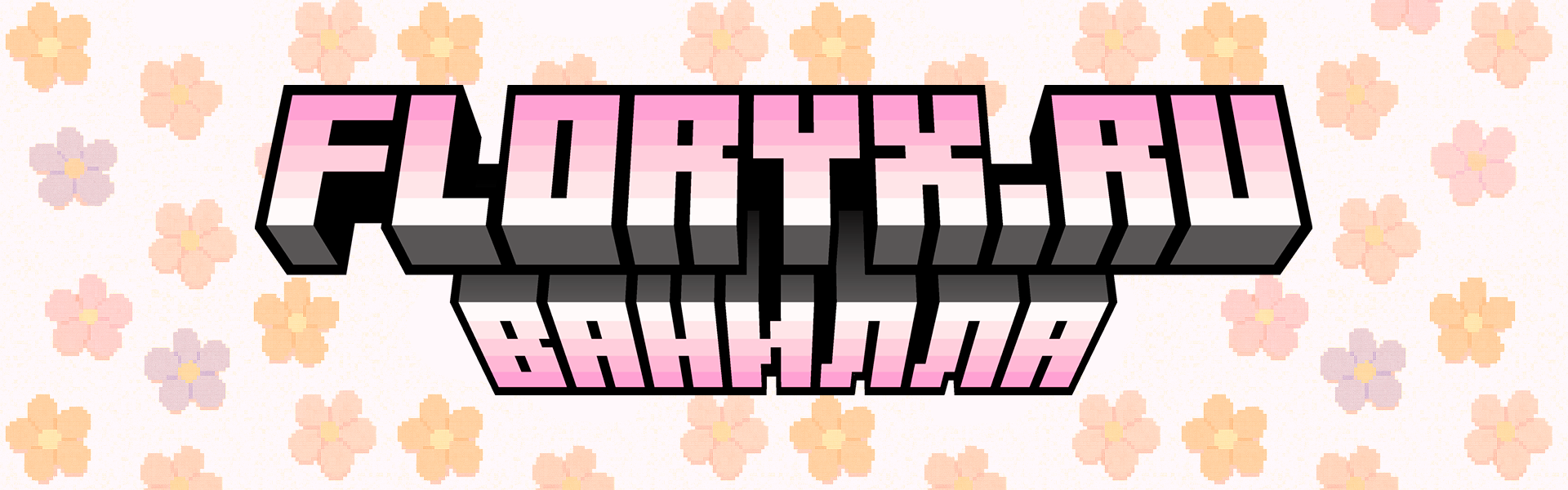 Баннер сервера Floryx