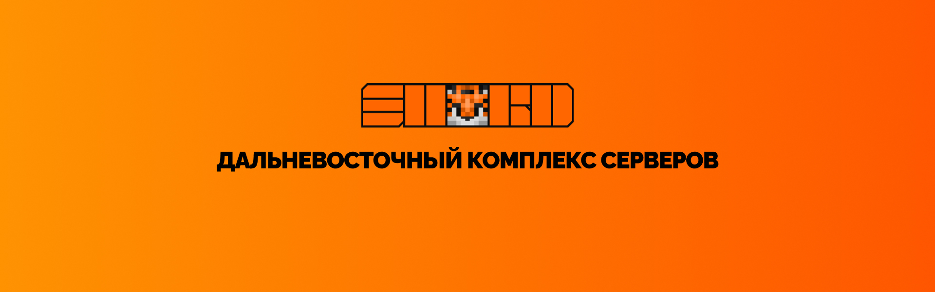 Баннер сервера Дальневосточный