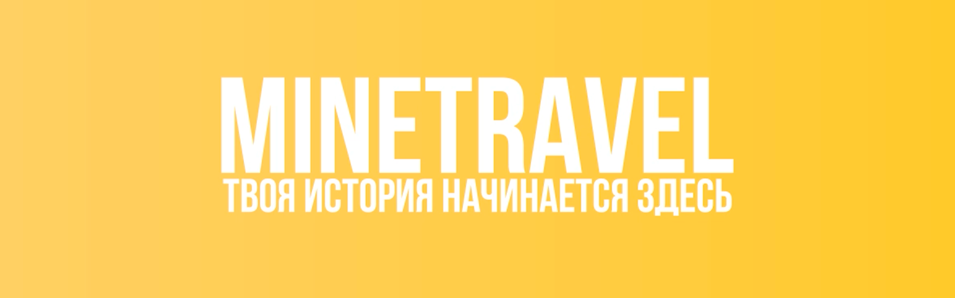 Баннер сервера MineTravel