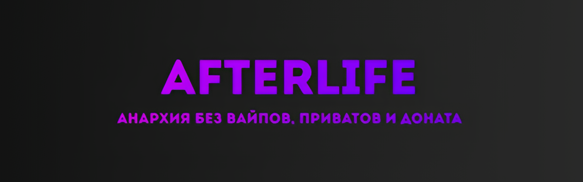 Баннер сервера Afterlife