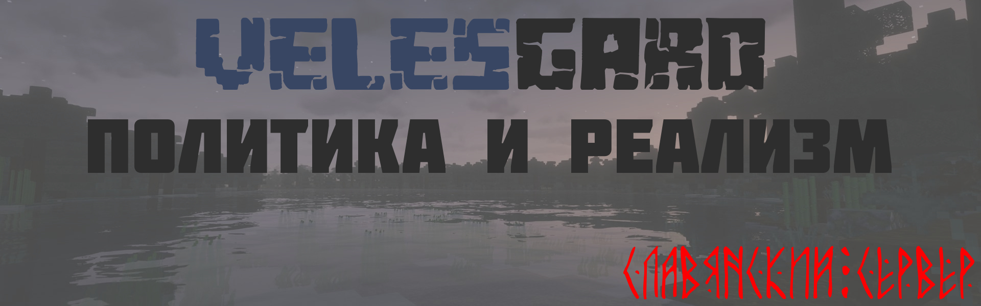 Баннер сервера VelesGard Realistic | Реализм