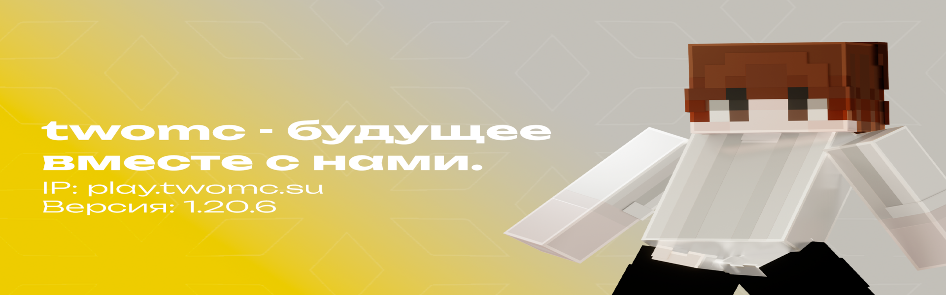 Баннер сервера twomc - уникальный проект