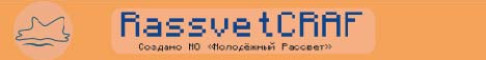 Баннер сервера Сервер Молоджного Рассвета