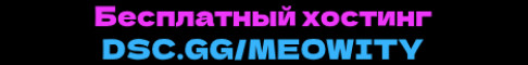 Баннер сервера Meowity - бесплатный и дешевый майнкрафт хостинг