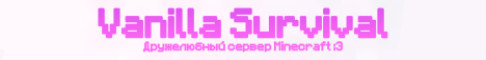 Баннер сервера ❤️Уютное выживание без школоты и вайпов❤️