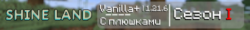 Баннер сервера SHINELAND