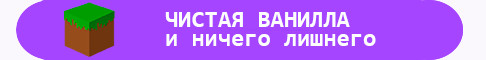 Баннер сервера Чистая ванилла, новый сервер