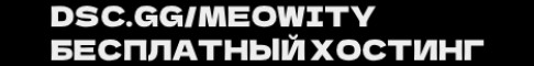 Баннер сервера Тот самый майнкрафт хостинг: dsc.gg/meowity