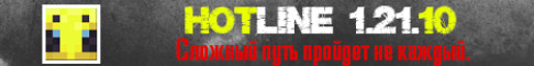 Баннер сервера HotLine