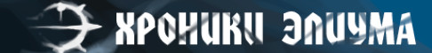 Баннер сервера The Chronicles of Elium