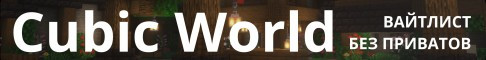 Баннер сервера CubicWorld.Ru