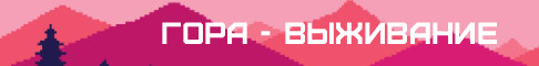 Баннер сервера Gora - Гора | Выживание