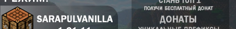 Баннер сервера SarapulVanilla 1.21.11