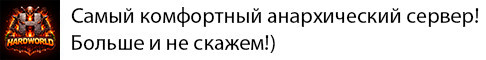 Баннер сервера [RU | HARD WORLD] Безумная анархия....