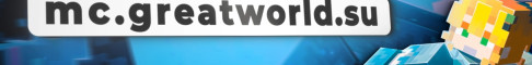 Баннер сервера 💘 GreatWorld - Уютный анархический проект