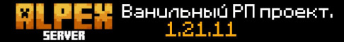 Баннер сервера 1 Сезон | Alpex Ванильный сервер