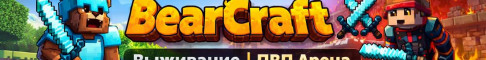 Баннер сервера BearCraft | Выживание