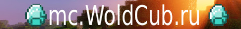 Баннер сервера WoldCube