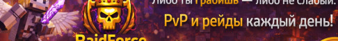 Баннер сервера RaidForce