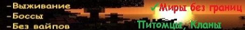 Баннер сервера ✅Без вайпов | Без доната, /Free, Питомцы и т.д.