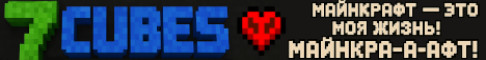 Баннер сервера 7Cubes