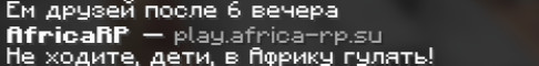 Баннер сервера Африка РП