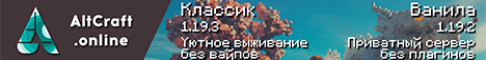 Баннер сервера Уютный сервер AltCraft