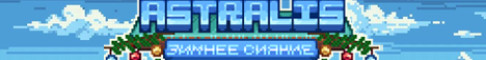 Баннер сервера 🌺 ASTRALIS - Ламповое выживание без вайпов ✨
