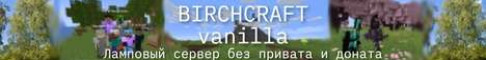 Баннер сервера BirchCraft vanilla