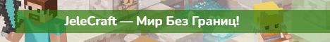 Баннер сервера JeleCraft Хорошей игры
