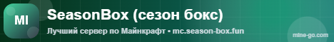 Баннер сервера SeasonBox (сезон бокс)