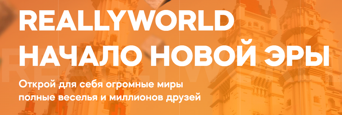 Баннер сервера ReallyWorld  - Рили ворлд сервер майнкрафт (ворлд сервер)