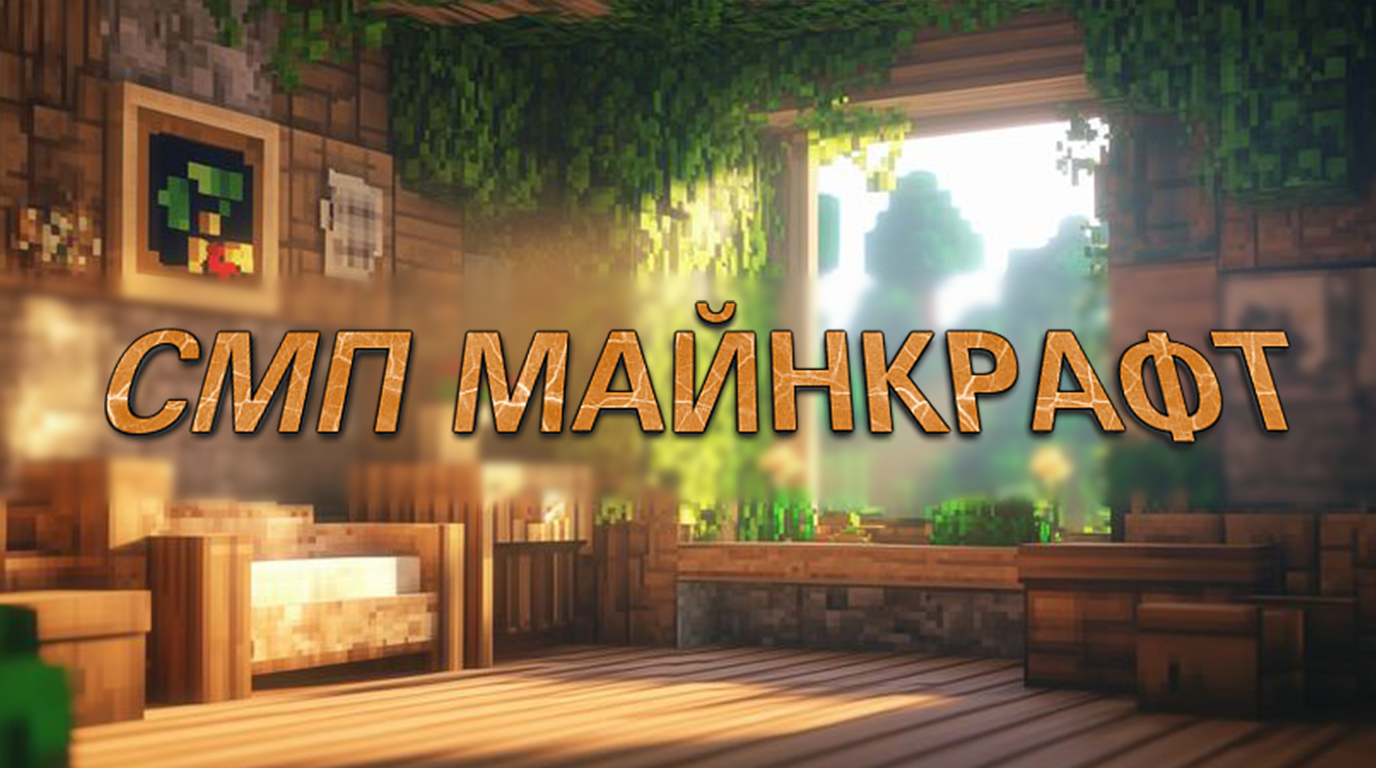 Баннер сервера СМП Майнкрафт | 2 Сервера СМП и Анархия