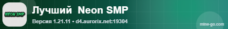 Баннер сервера Лучший  Neon SMP |Без приватов и всякой фигни| d4.aurorix.net