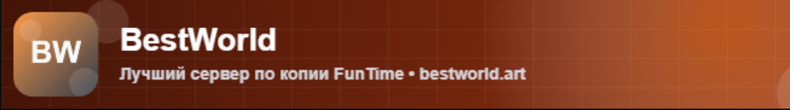 Баннер сервера 🔥 BESTWORLD 🔥 Копия FUNTIME 🔅 Заходи и играй 🔅