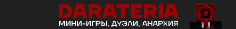 Баннер сервера Darateria | Мини-игры, дуэли и анархия! | 1.16.5+