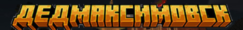 Баннер сервера Дедмаксимовск